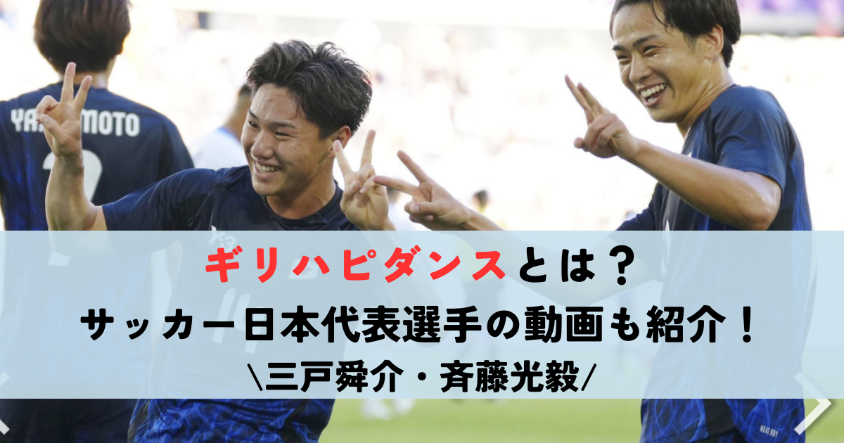 ギリハピダンス・サッカー日本代表