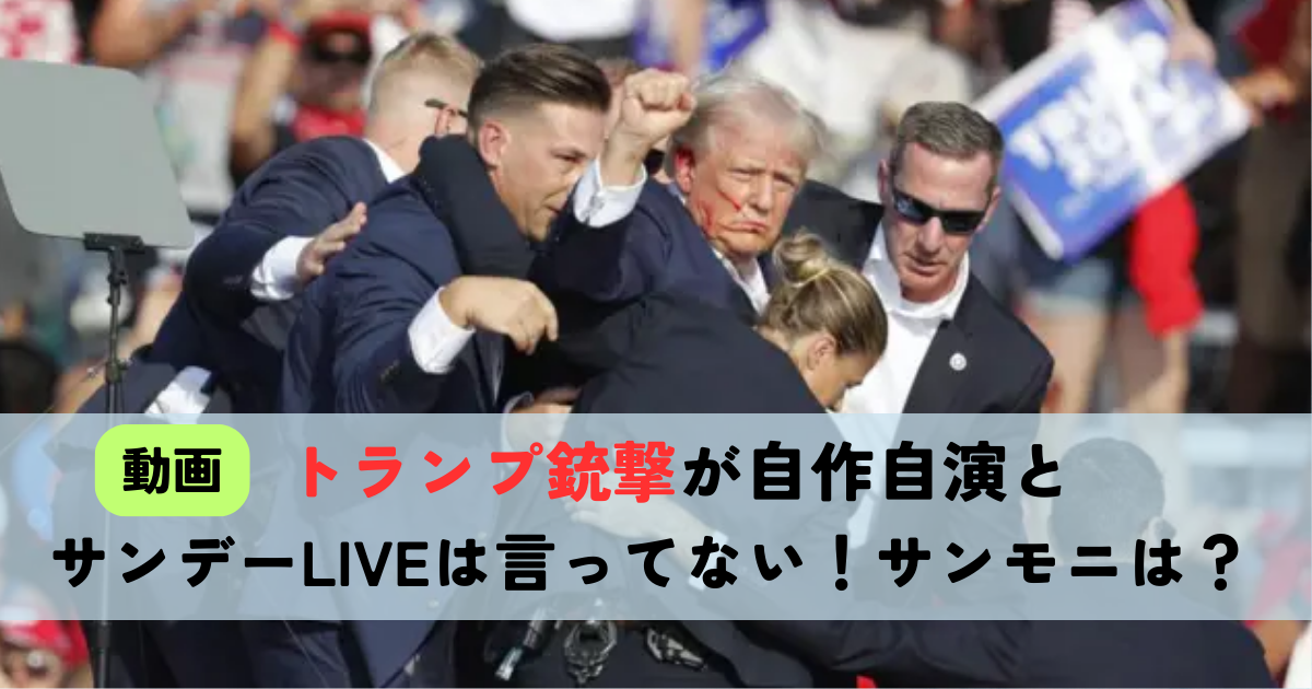 トランプ銃撃事件