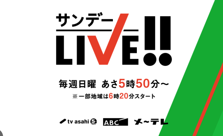 サンデーLIVE