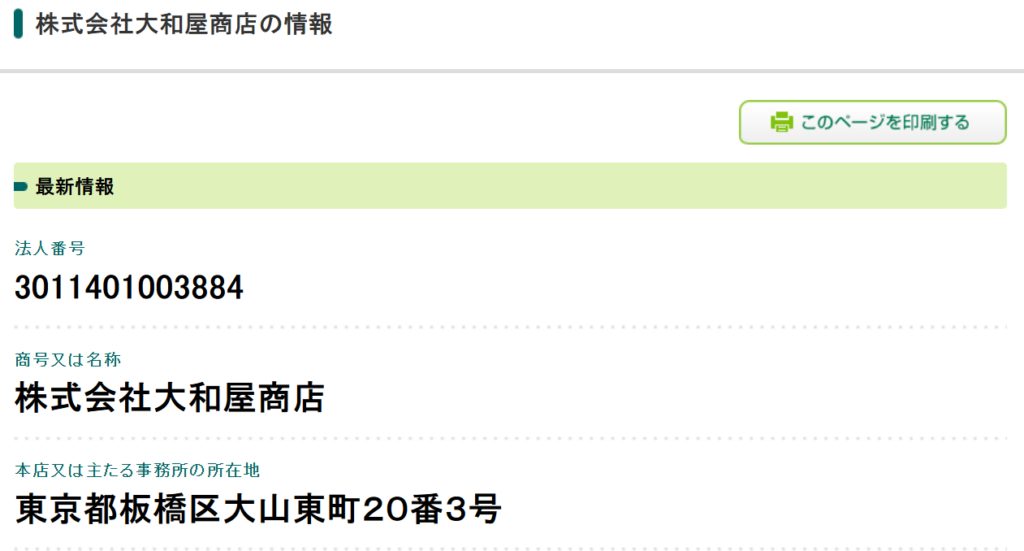 法人番号公表サイトの大和屋商店ページ
