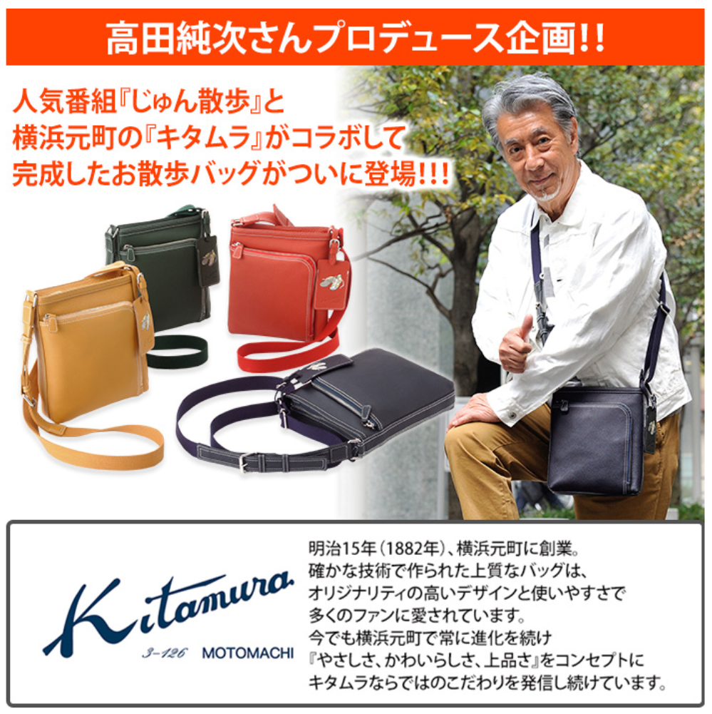 キタムラ・高田純次プロデュース商品