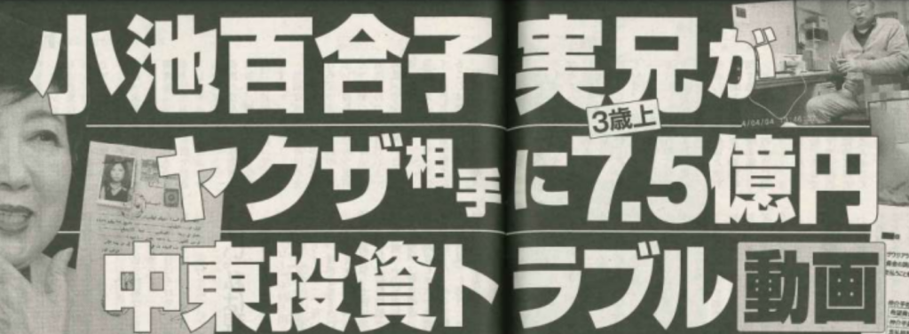 小池百合子の兄・小池勇の文春報道