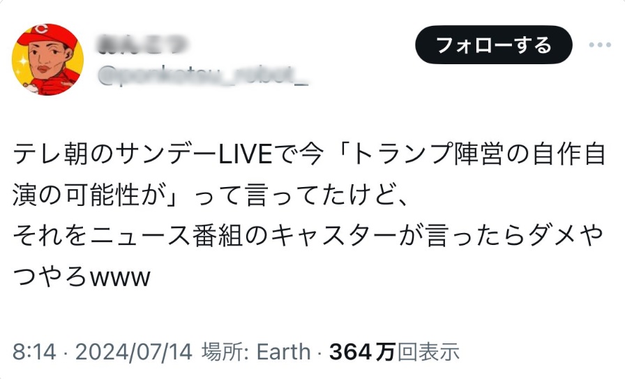 サンデーLIVEで自作自演と言ったというSNS投稿