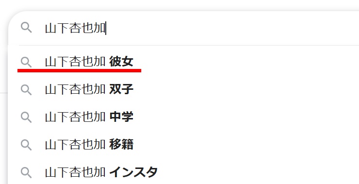 山下杏也加の検索結果