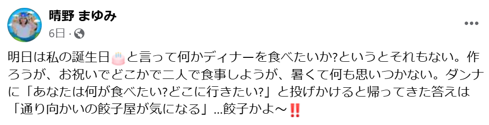 晴野まゆみの旦那についてのFB投稿